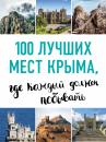 Скачать 100 лучших мест Крыма, где каждый должен побывать - Татьяна Калинко
