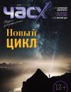 Скачать Час X. Журнал для устремленных. №1/2019 - Отсутствует