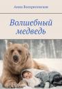 Скачать Волшебный медведь - Анна Воскресенская