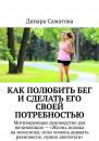 Скачать Как полюбить бег и сделать его своей потребностью - Динара Саматова