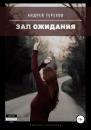 Скачать Зал ожидания (сборник) - Андрей Сергеевич Терехов
