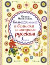 Скачать Большая книга о великом и могучем русском - Полина Масалыгина