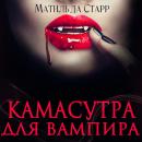 Скачать Камасутра для вампира - Матильда Старр