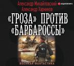 Скачать «Гроза» против «Барбароссы» - Александр Михайловский