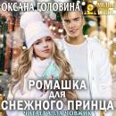 Скачать Ромашка для Снежного принца - Оксана Сергеевна Головина