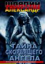 Скачать Тайна скорбящего ангела - Александр Шляпин