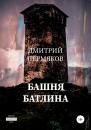 Скачать Башня Батлина - Дмитрий Пермяков