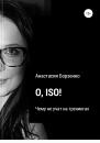 Скачать O. ISO! Чему не учат на тренингах - Анастасия Борзенко
