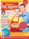 Скачать Сваты на Кухне 08-2019 - Редакция журнала Сваты на Кухне