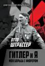 Скачать Гитлер и Я. Моя борьба с фюрером - Отто Штрассер