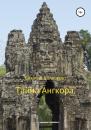 Скачать Тайна Ангкора - Виталий Колловрат