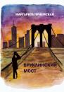 Скачать Бруклинский мост - Маргарита Приемская