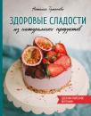 Скачать Здоровые сладости из натуральных продуктов - Наталья Туманова