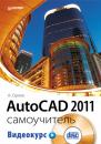 Скачать AutoCAD 2011. Самоучитель - Андрей Орлов