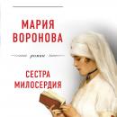 Скачать Сестра милосердия - Мария Воронова