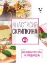 Скачать #Семейные рецепты на каждый день - Анастасия Скрипкина