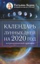 Скачать Календарь лунных дней на 2020 год: астрологический прогноз - Татьяна Борщ