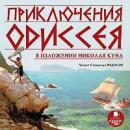 Скачать Приключения Одиссея - Николай Кун
