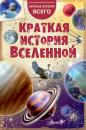 Скачать Краткая история Вселенной - Николай Дорожкин
