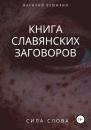 Скачать Книга славянских заговоров - Василий Чешихин