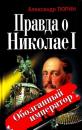 Скачать Правда о Николае I. Оболганный император - Александр Тюрин