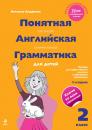 Скачать Понятная английская грамматика для детей. 2 класс - Наталья Андреева