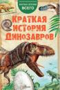 Скачать Краткая история динозавров - А. Е. Чегодаев