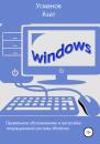 Скачать Правильная настройка и обслуживание операционной системы Windows - Азат Ансарович Усманов