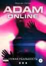 Скачать Adam Online 3: Чужая реальность - Максим Лагно