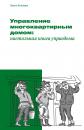 Скачать Управление многоквартирным домом: настольная книга управдома - Павел Кузнецов