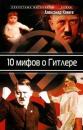 Скачать 10 мифов о Гитлере - Александр Клинге