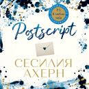 Скачать Postscript - Сесилия Ахерн
