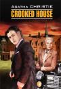 Скачать Crooked House / Скрюченный домишко. Книга для чтения на английском языке - Агата Кристи
