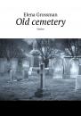Скачать Old cemetery. Stories - Elena Grossman