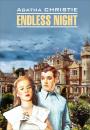Скачать Endless Night / Бесконечная ночь. Книга для чтения на английском языке - Агата Кристи