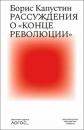 Скачать Рассуждения о «конце революции» - Борис Капустин