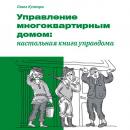 Скачать Управление многоквартирным домом: настольная книга управдома - Павел Кузнецов
