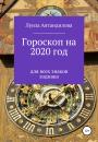 Скачать Гороскоп на 2020 год для всех знаков зодиака - Луиза Юрьевна Автандилова