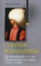 Скачать Сулейман Великолепный. Величайший султан Османской империи. 1520-1566 - Гарольд Лэмб