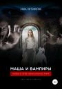 Скачать Маша и вампиры - Анна Литвинова