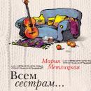 Скачать Всем сестрам… (сборник) - Мария Метлицкая