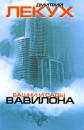 Скачать Башни и сады Вавилона - Дмитрий Лекух
