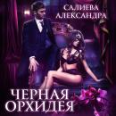 Скачать Чёрная орхидея - Александра Салиева