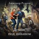 Скачать Демон под диваном - Александр Рудазов