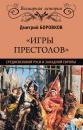 Скачать «Игры престолов» средневековой Руси и Западной Европы - Дмитрий Боровков