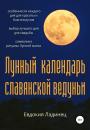 Скачать Лунный календарь славянской ведуньи - Евдокия Ладинец