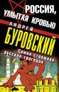 Скачать Россия, умытая кровью. Самая страшная русская трагедия - Андрей Буровский
