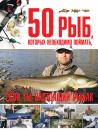Скачать 50 рыб, которых необходимо поймать, если ты настоящий рыбак - Сергей Цеханский