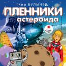 Скачать Пленники астероида - Кир Булычев