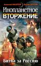 Скачать Инопланетное вторжение: Битва за Россию (сборник) - Алексей Махров